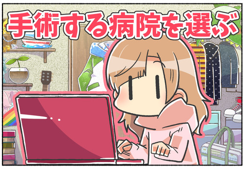 【性別適合手術】手術をする病院を選ぶ