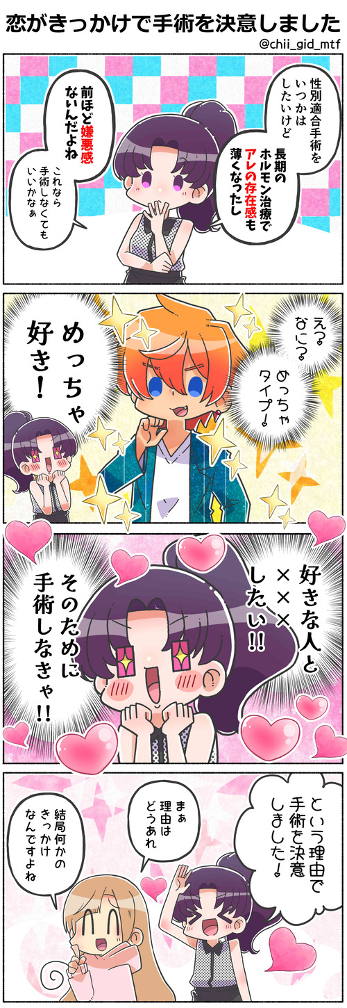 恋がきっかけで手術を決意しました