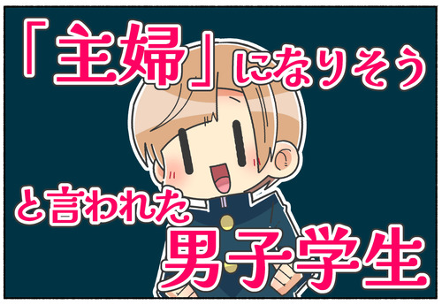 【男子時代】主夫になりそうと言われたお話【元男子】
