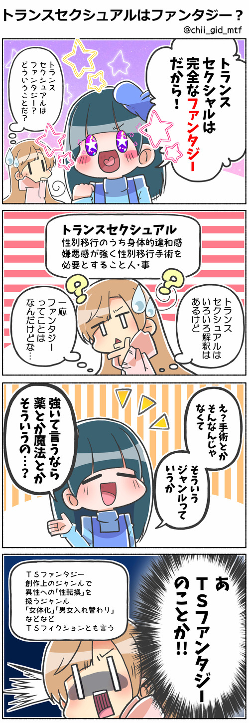 トランスセクシュアルはファンタジー
