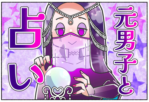 【元男子】当たらないなと思った占いの結果