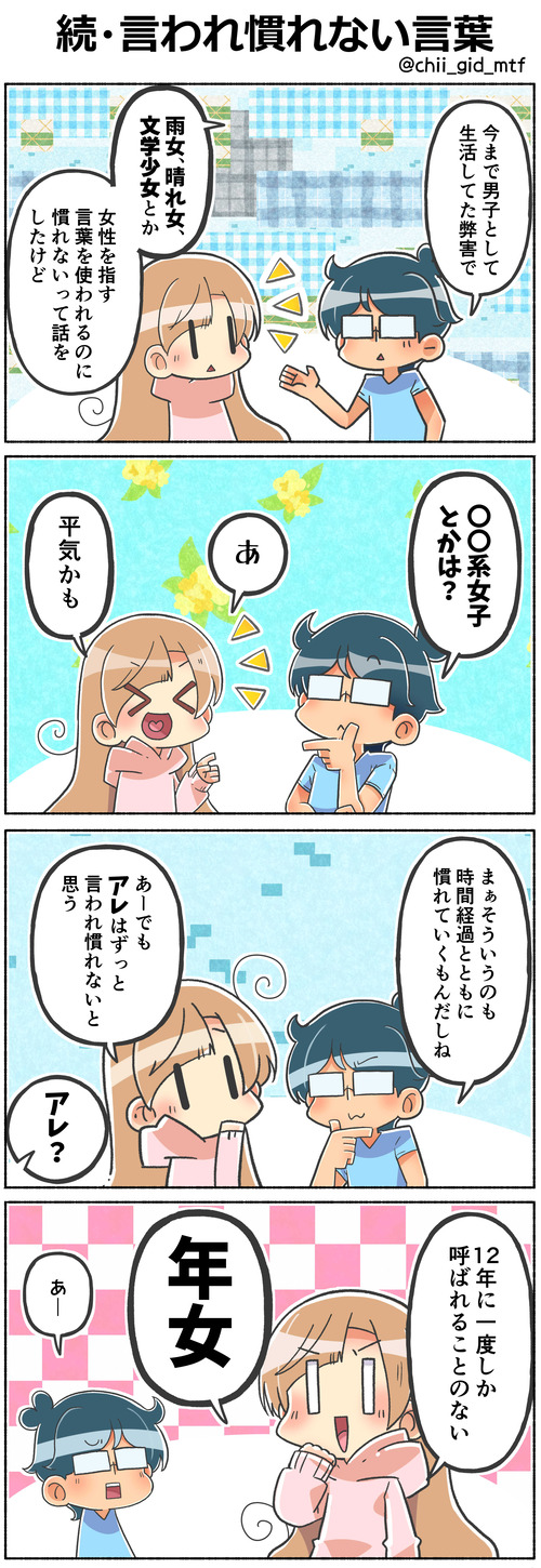 続・言われ慣れない言葉