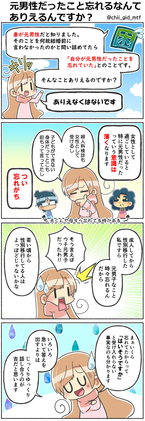 元男性だったこと忘れるなんてありえるんですか？