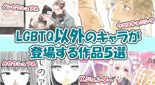 まとめLGBTQ以外