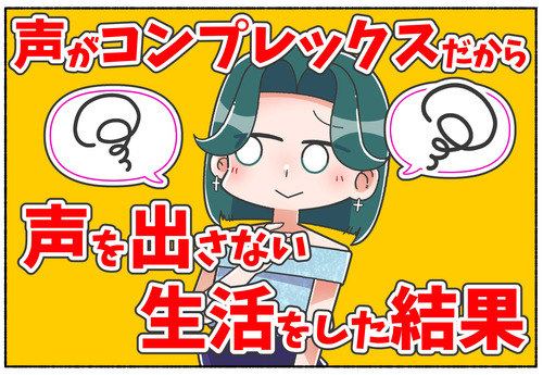 【声】男性ボイスがコンプレックスで…【読者様の体験談】