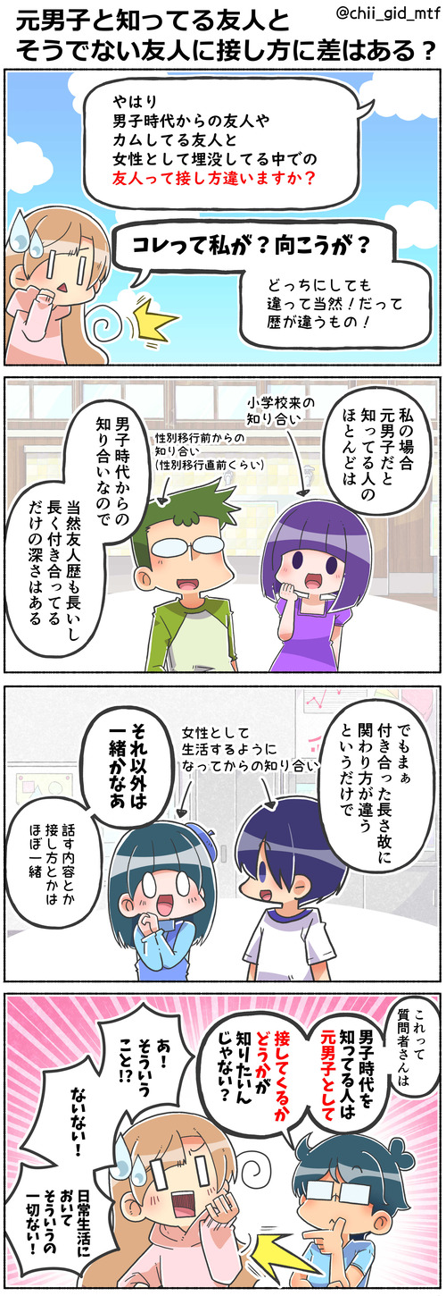 元男子と知ってる友人とそうでない友人に接し方に差はある?