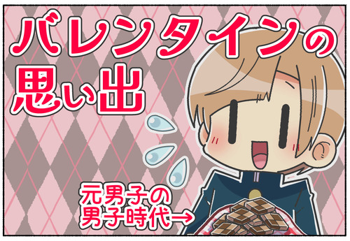 男子時代のバレンタインデーの思い出【元男子】
