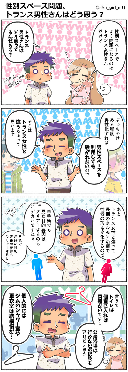 性別スペース問題、トランス男性さんはどう思う？
