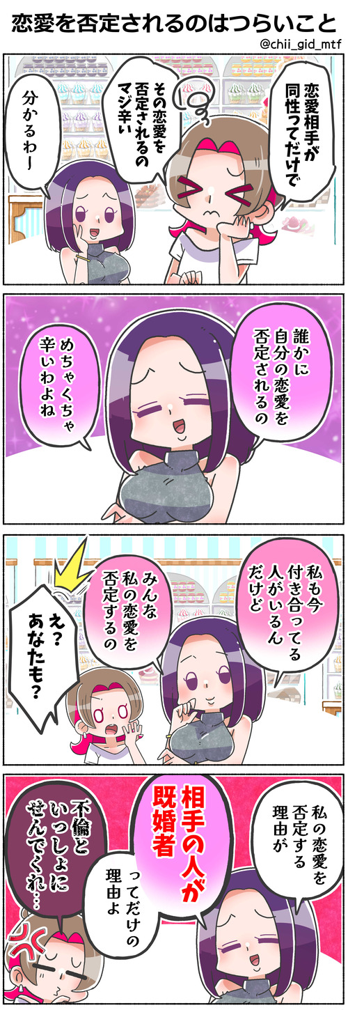 恋愛を否定されるのはつらいこと