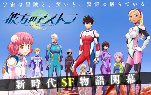 彼方のアストラ