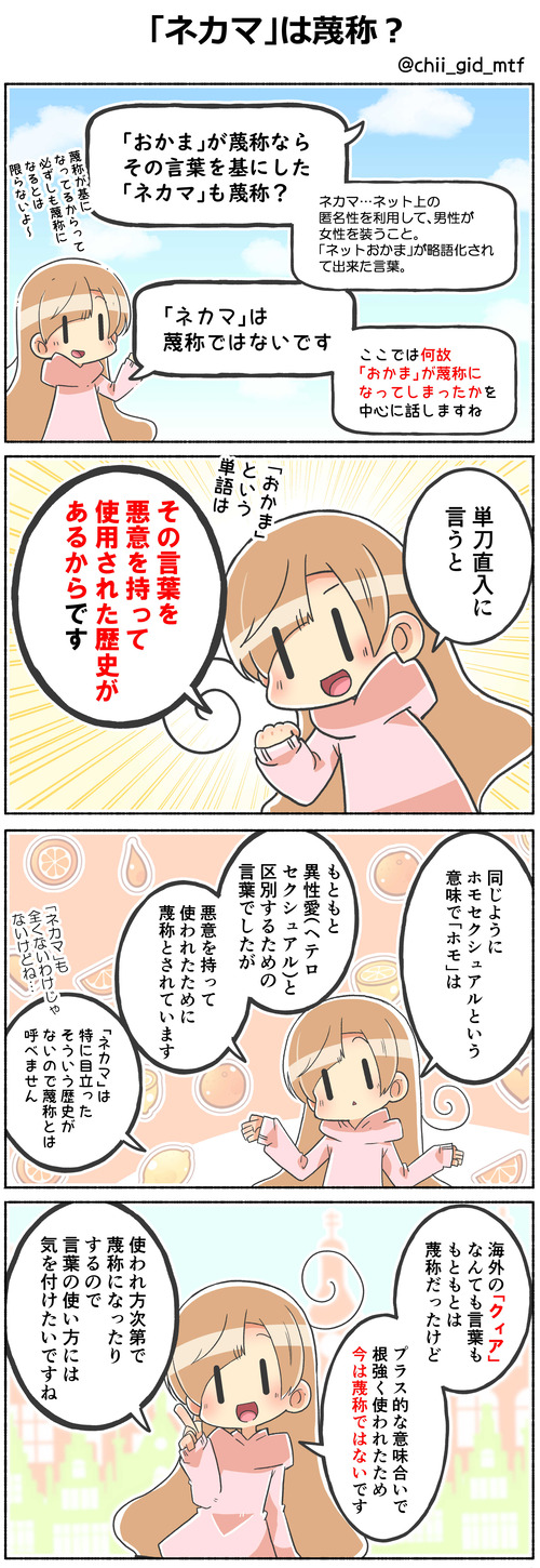 「ネカマ」は蔑称?