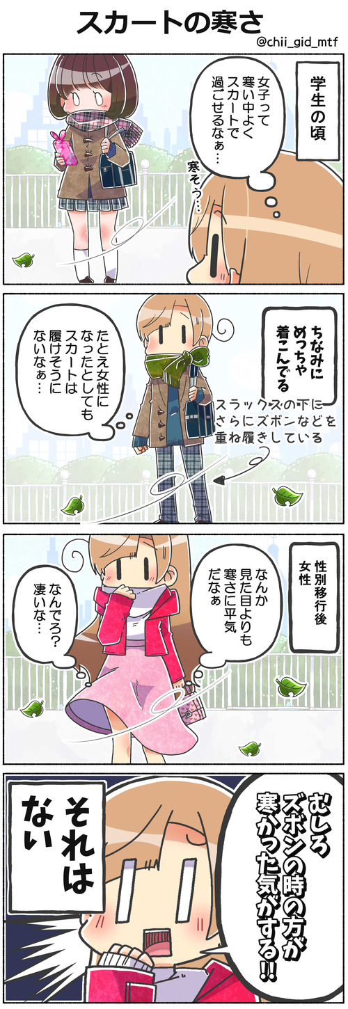スカートの寒さ
