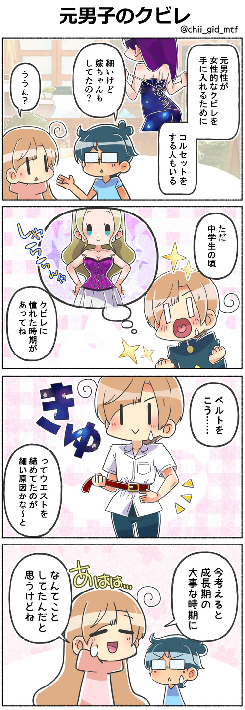 元男子のクビレ