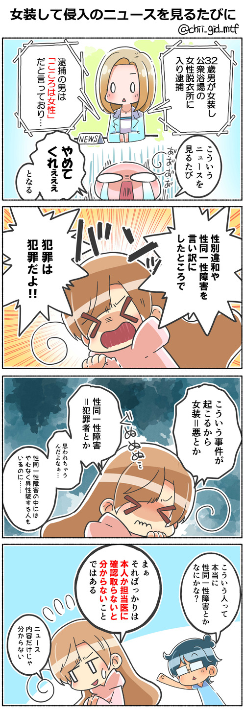 女装して侵入のニュースを見るたびに