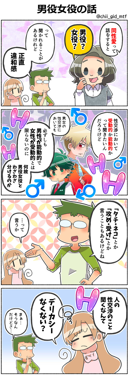 男役女役の話
