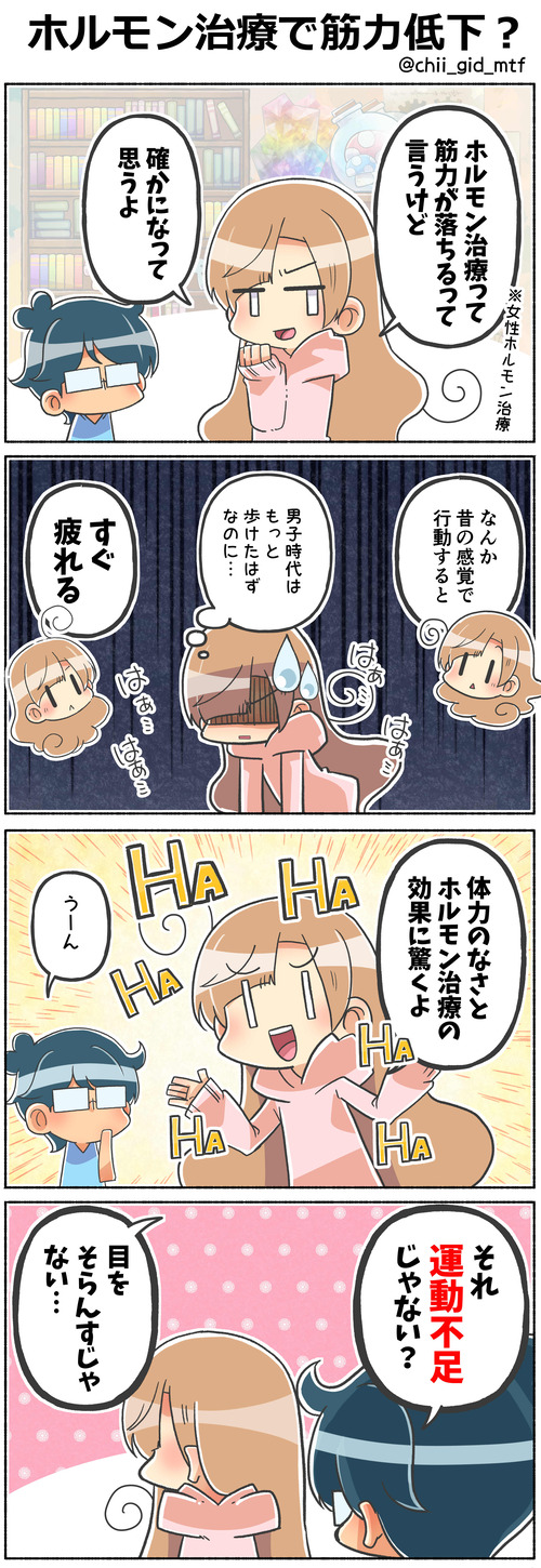 ホルモン治療で筋力低下？