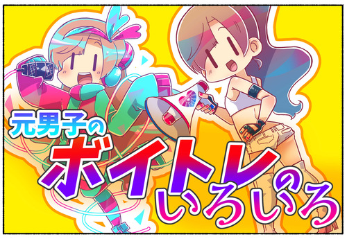 元男子の個人的女声ボイトレの歴史【トランスジェンダー】