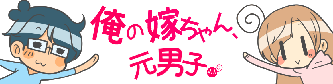 俺の嫁ちゃん 元男子 Lgbtq 4コマ ブログ 男子時代 4ｺﾏ