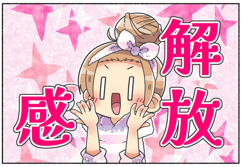 【日常】解放感【伝われ】