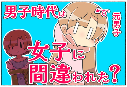 【男子時代】女子に間違われた？【元男子】