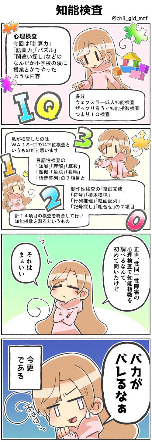 知能検査
