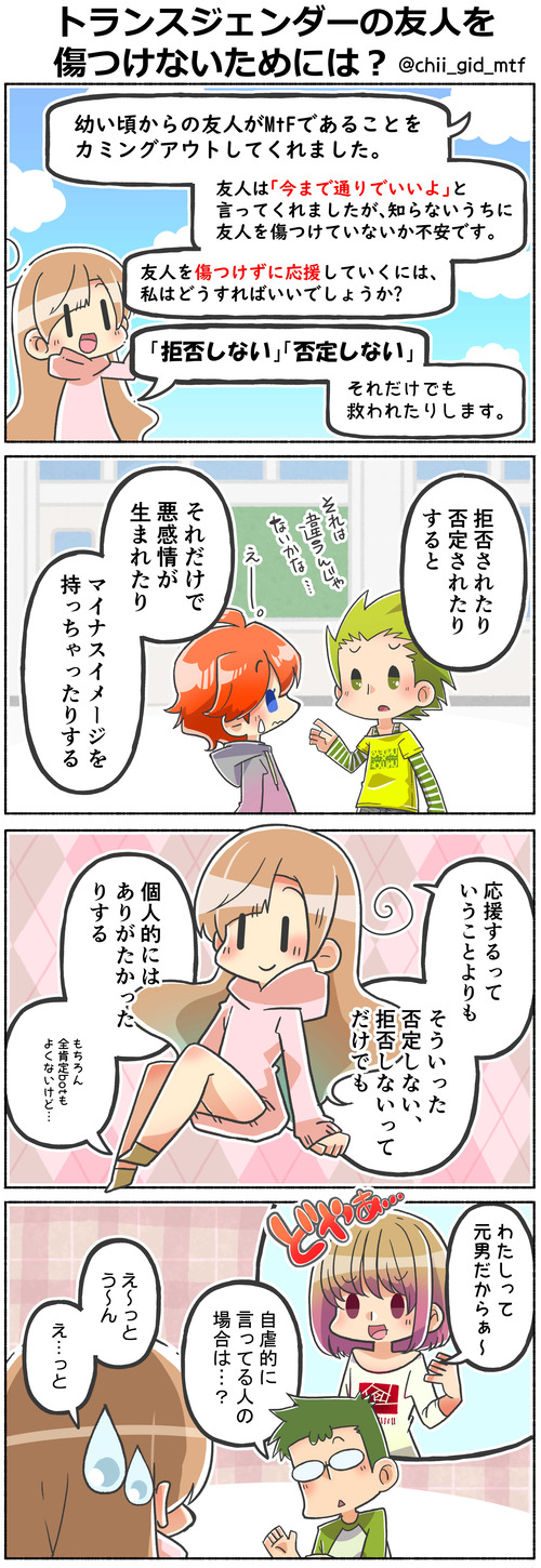 トランスジェンダーの友人を傷つけないためには？