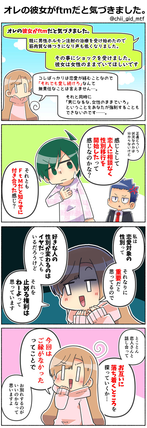 オレの彼女がftmだと気づきました。