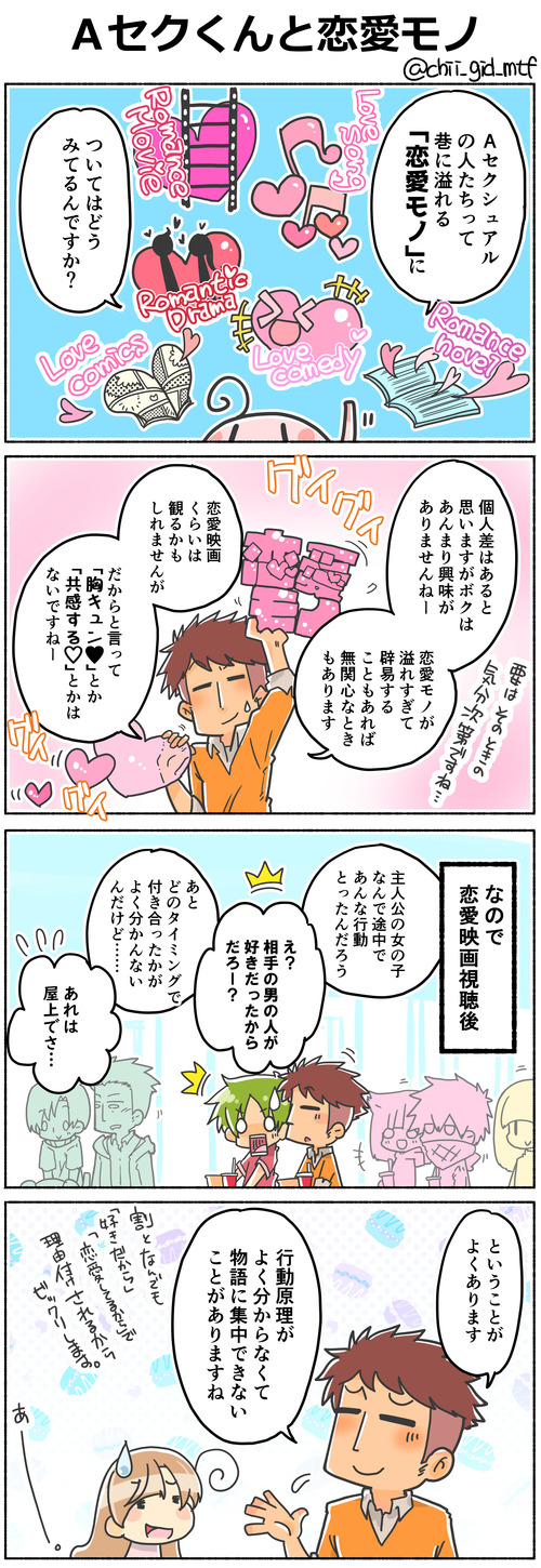 Ａセクくんと恋愛モノ