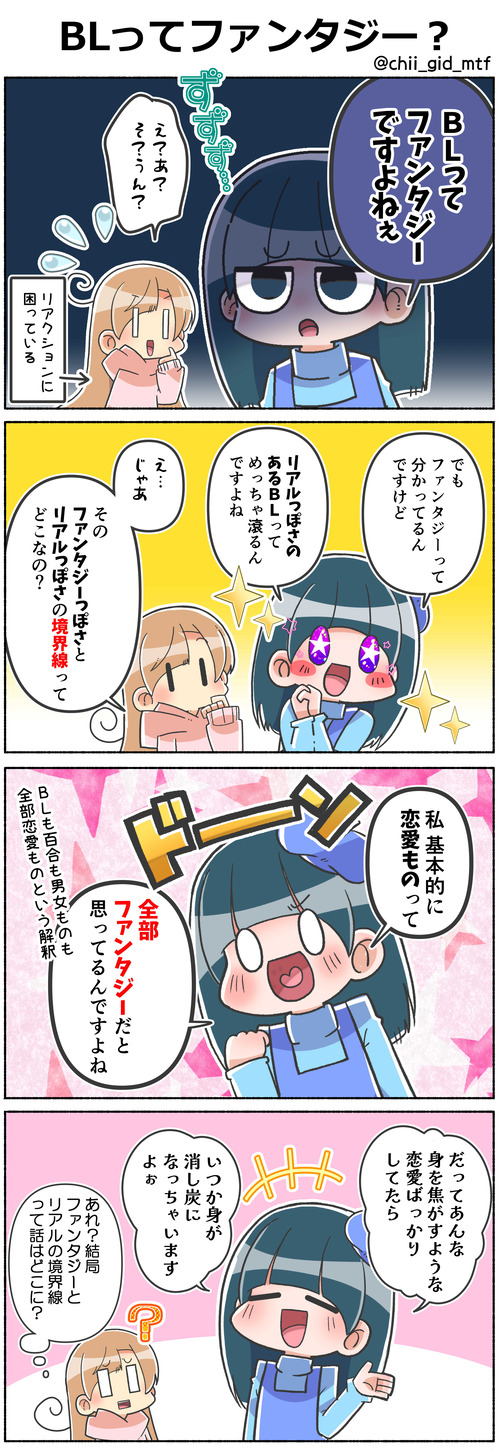 BLってファンタジー？