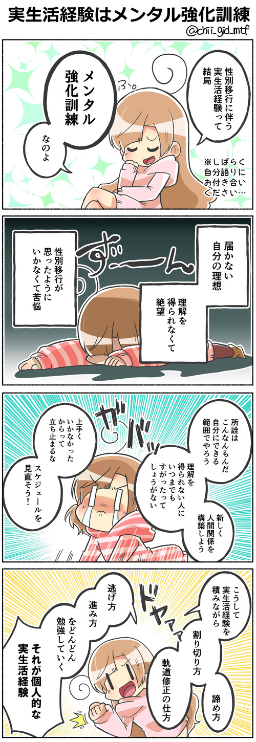 実生活経験はメンタル強化訓練