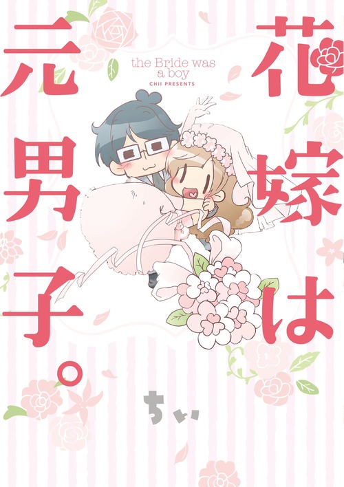 花嫁は元男子表紙