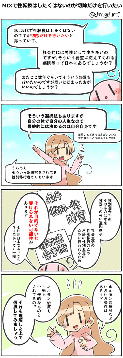 MtXで性転換はしたくはないのですが切除だけを行いたい