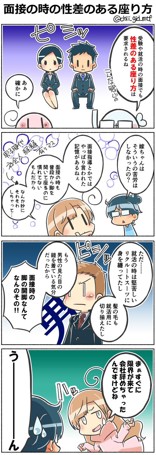 面接の時の性差のある座り方