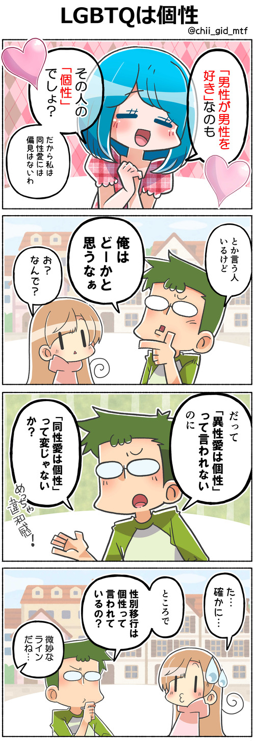 LGBTQは個性