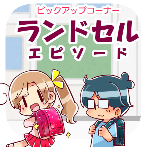 【ランドセルネタ】ピックアップコーナー【３月】