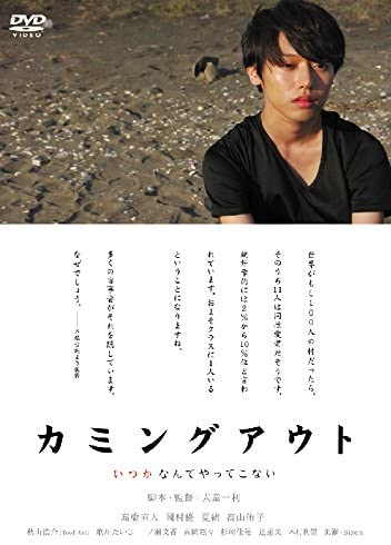 カミングアウト