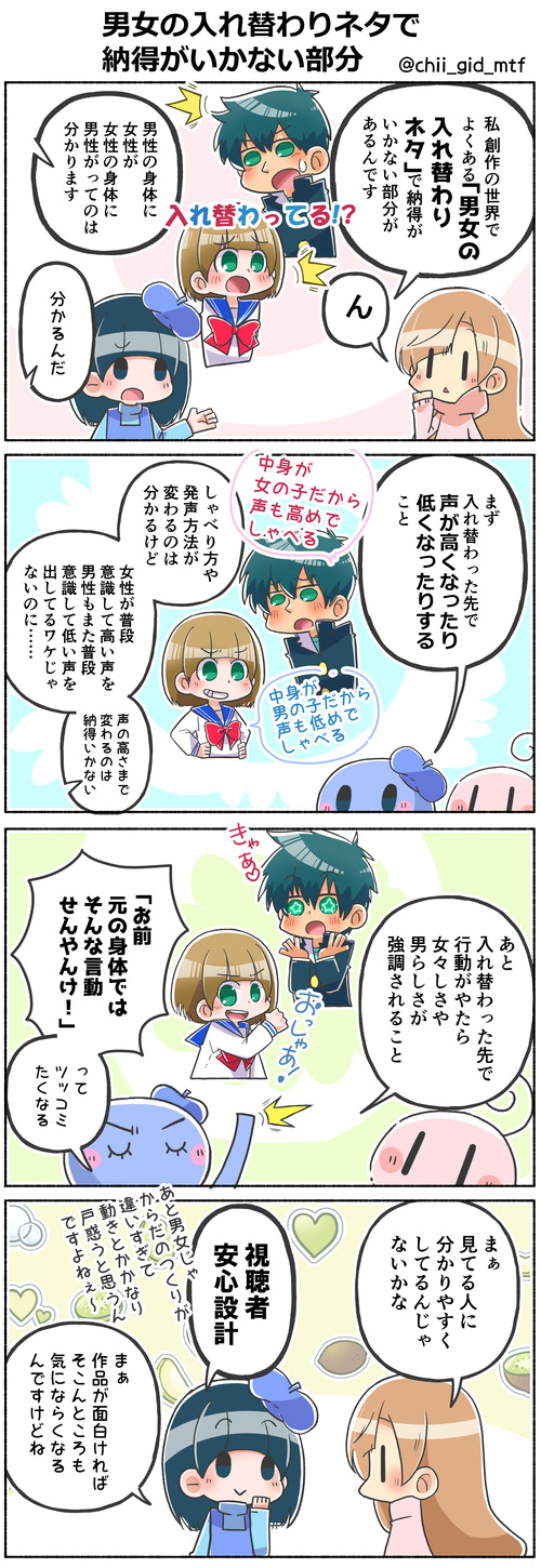 男女の入れ替わりネタで納得がいかない部分