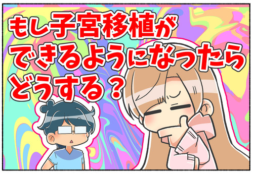 【議論】トランス女性への子宮移植ができたらする？