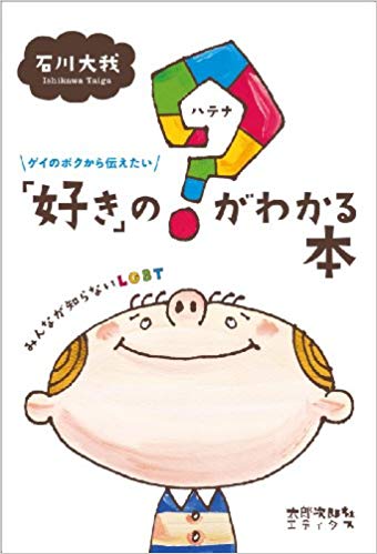 ゲイのボクから伝えたい　「好き」の？がわかる本 みんなが知らないLGBT【LGBTQ書籍】