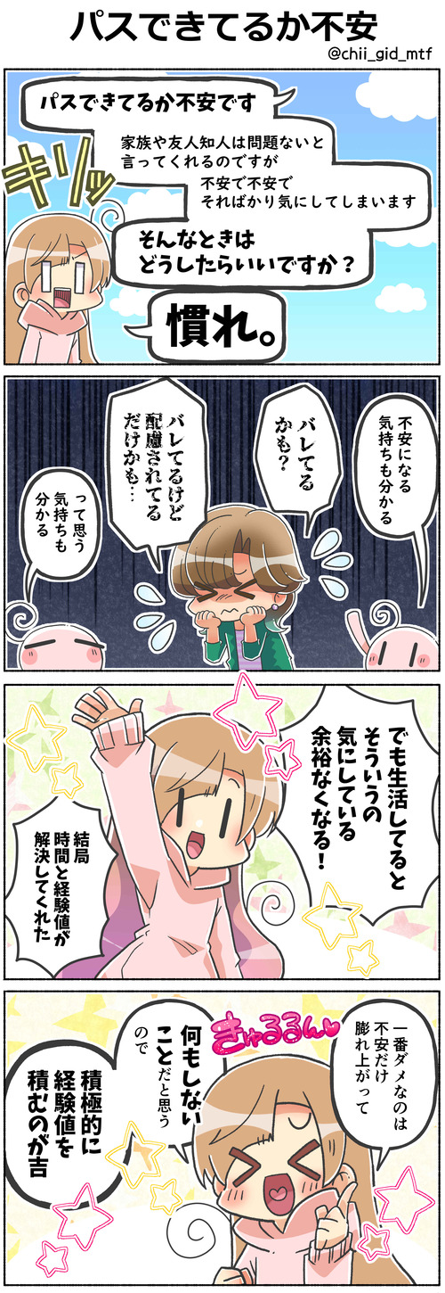 パスできてるか不安