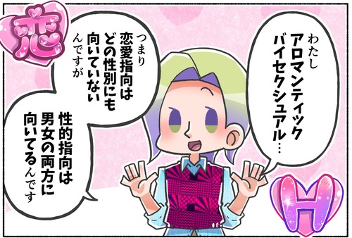 【LGBTQ】アロマンティックバイセクシュアルの悩み？