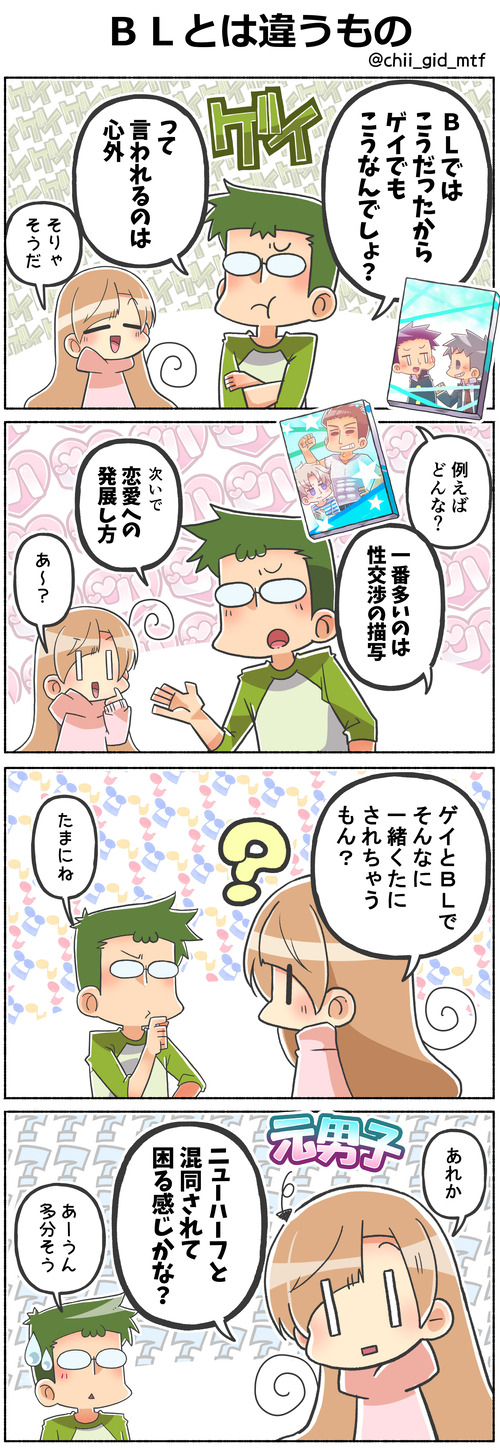 BLとは違うもの