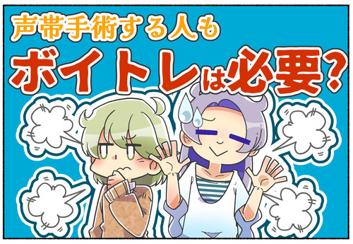 【声の女性化】声の手術する予定でもボイトレは必要？