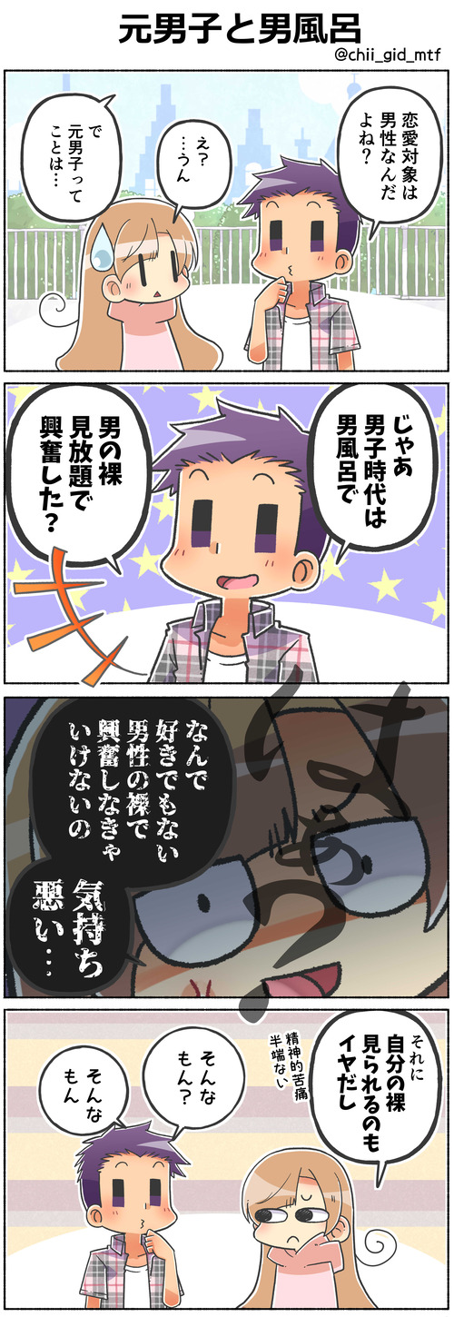 元男子と男風呂