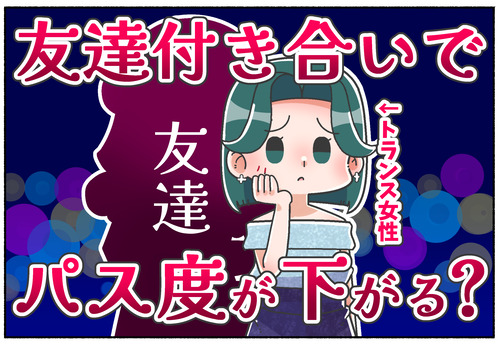 【LGBTQ】友達付き合いでパス度が下がる？【巻き込み事故？】