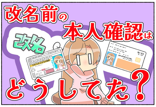 【質問】改名前の本人確認の時の服装は？【性別移行】