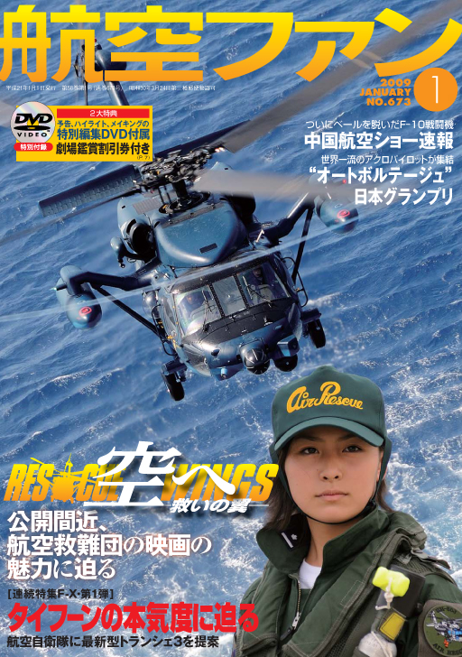 航空ファン 1月号 の表紙が 空へ に決定 よみがえる空 航空ファン 1月号 の表紙が 空へ に決定 よみがえる空