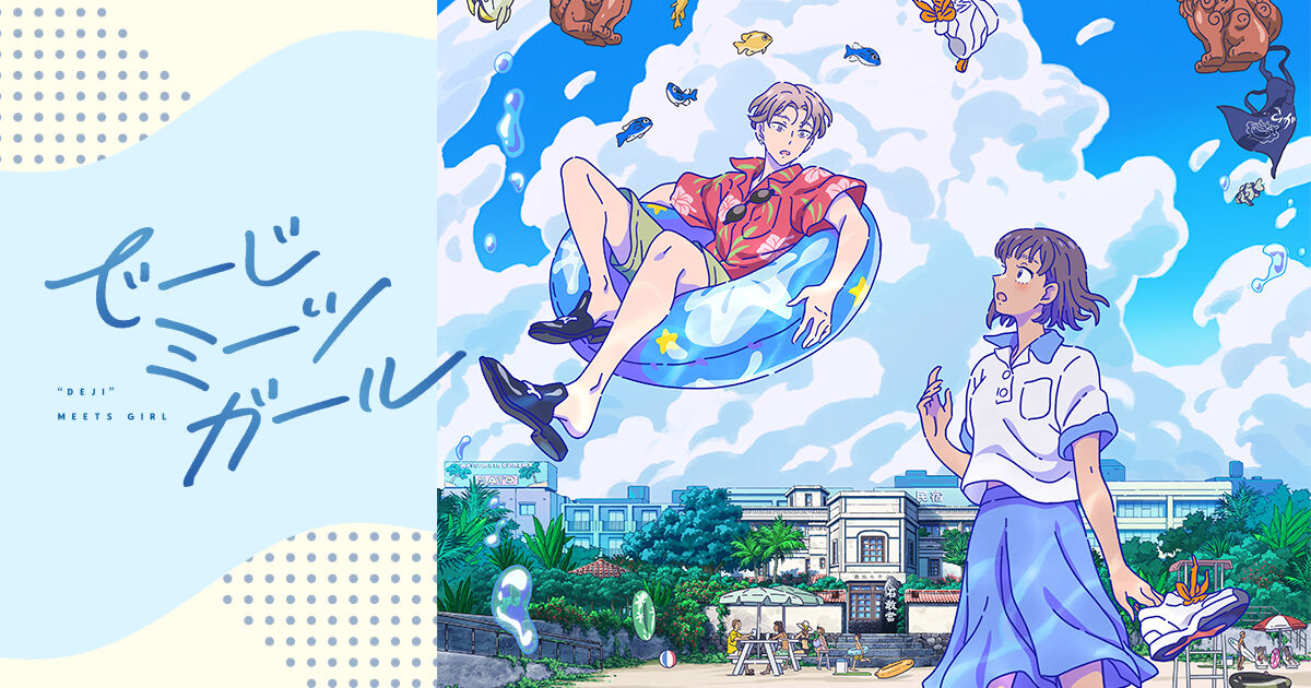 もっと 雰囲気に癒される ショートアニメ でーじミーツガール が可愛い 見たい あにこみch