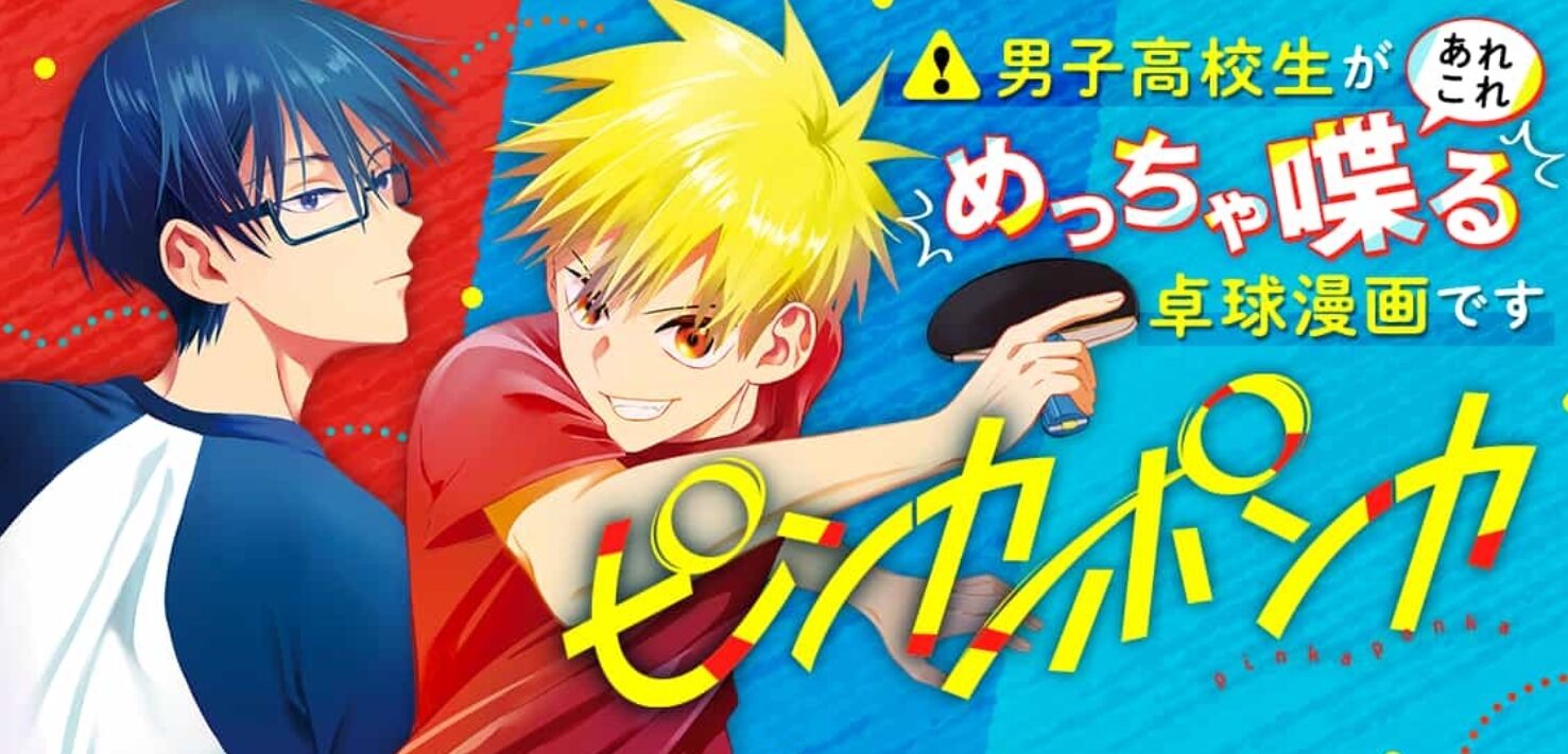 朗報 男子高校生があれこれめっちゃ喋る卓球漫画 ピンカポンカ が面白い あにこみch 朗報 男子高校生があれこれめっちゃ喋る卓球漫画 ピンカポンカ が面白い あにこみch