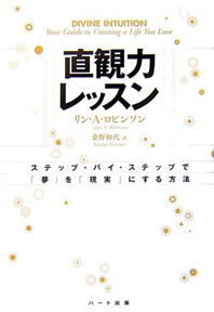 直観力レッスン―ステップ・バイ・ステップで「夢」を「現実」にする方法